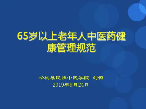 65岁老年人中医药健康管理服务规范-PPT精选文档