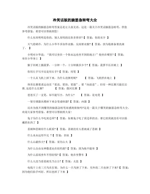 冷笑话版的脑筋急转弯大全