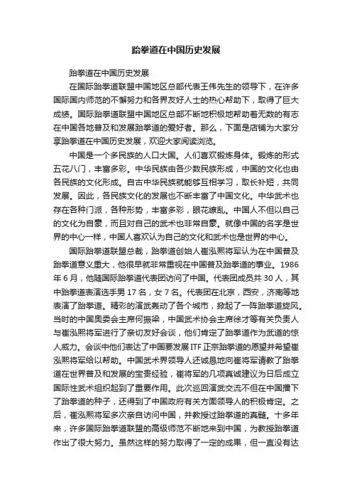 跆拳道在中国历史发展