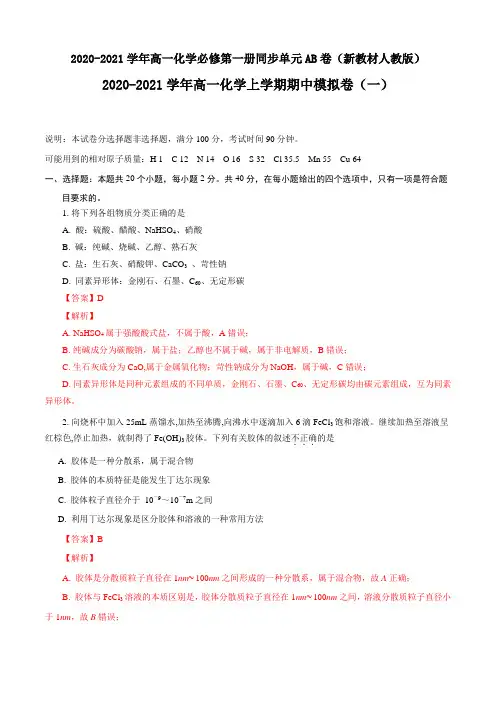 高中化学必修一 期中模拟卷一)解析版)