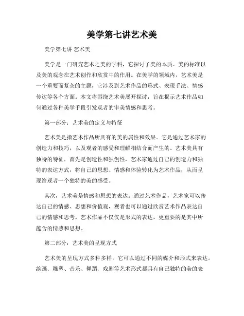 美学第七讲艺术美