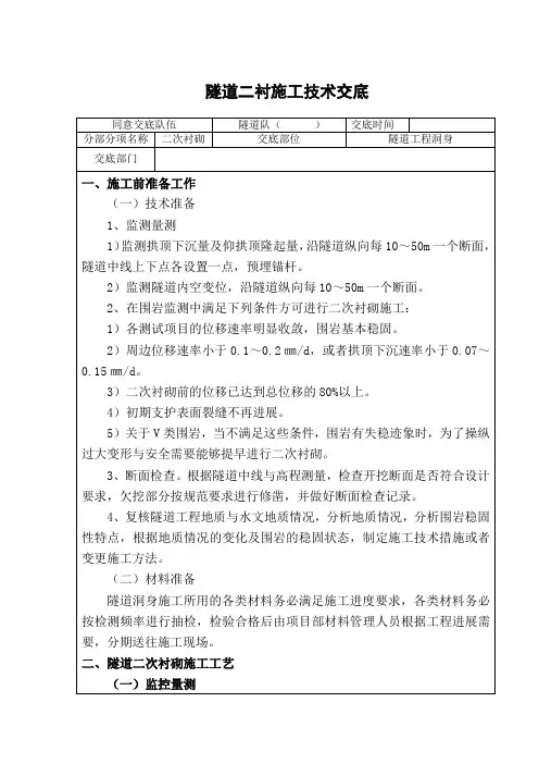 隧道二衬施工技术交底