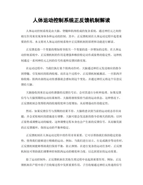 人体运动控制系统正反馈机制解读