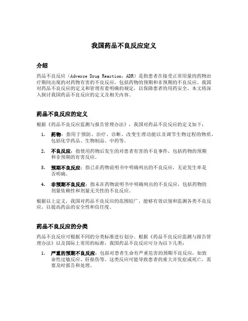 我国药品不良反应定义