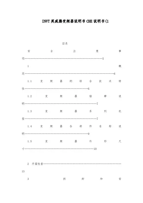 invt英威腾变频器说明书che说明书(1(可编辑)