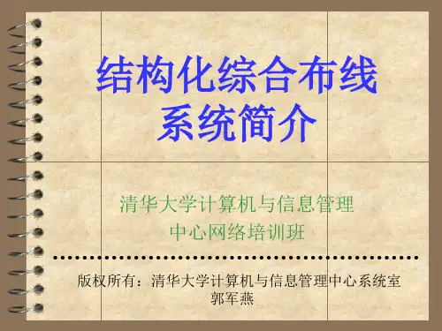 结构化综合布线系统简介