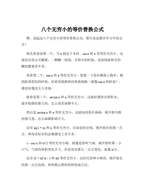 八个无穷小的等价替换公式