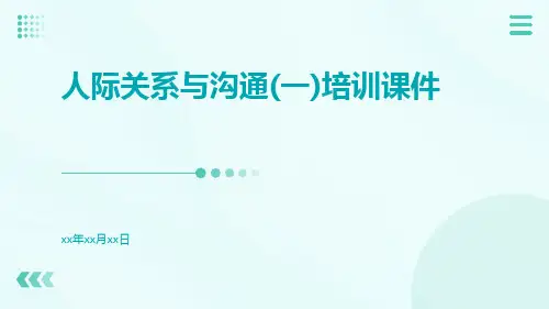 人际关系与沟通(一)培训课件
