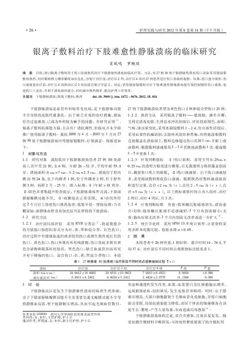 银离子敷料治疗下肢难愈性静脉溃疡的临床