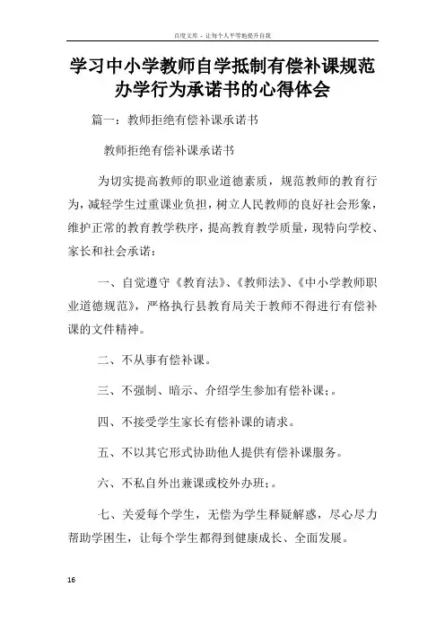 学习中小学教师自学抵制有偿补课规范办学行为承诺书的心得体会