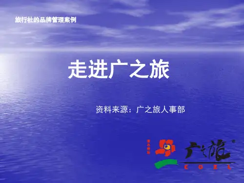 品牌经营广之旅介绍