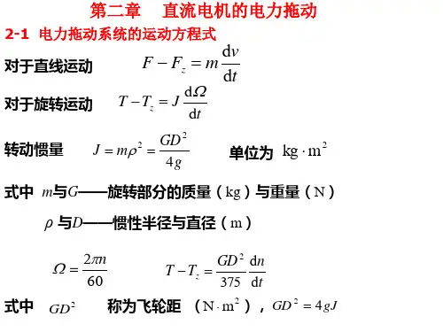 电机拖动第二章