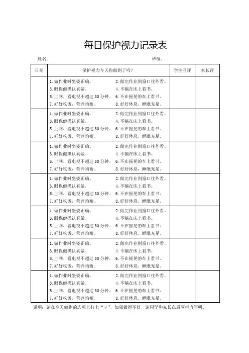 每日保护视力记录表