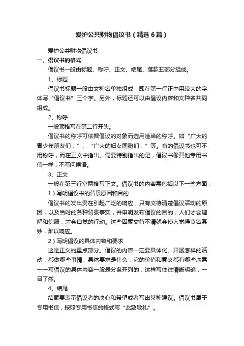 爱护公共财物倡议书（精选6篇）