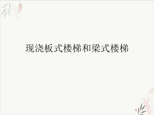 现浇板式楼梯和梁式楼梯课件-PPT