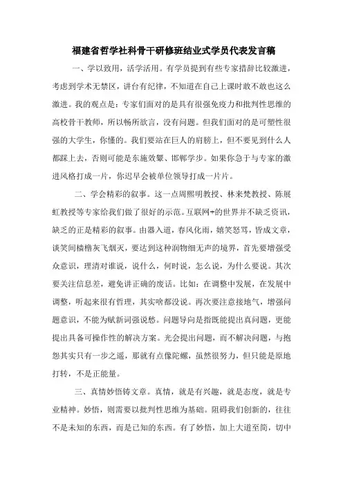福建省哲学社科骨干研修班结业式学员代表发言稿