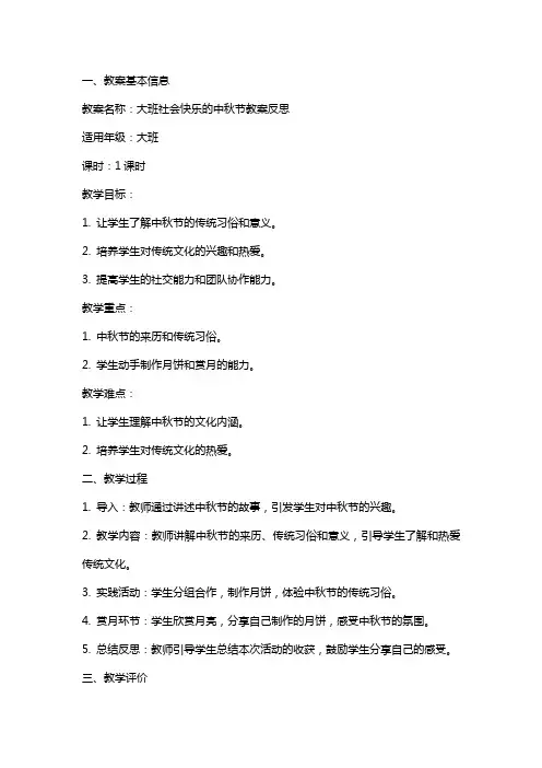 大班社会快乐的中秋节教案反思