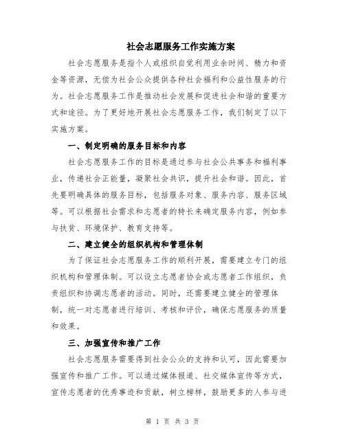 社会志愿服务工作实施方案