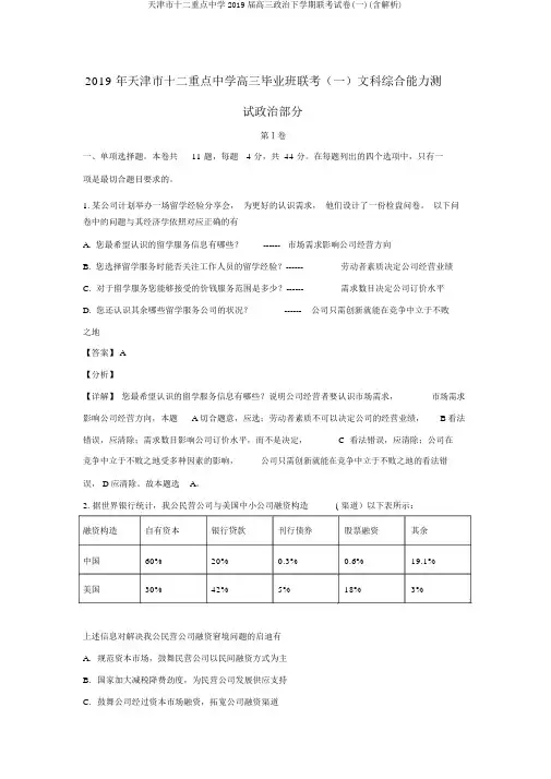 天津市十二重点中学2019届高三政治下学期联考试卷(一)(含解析)