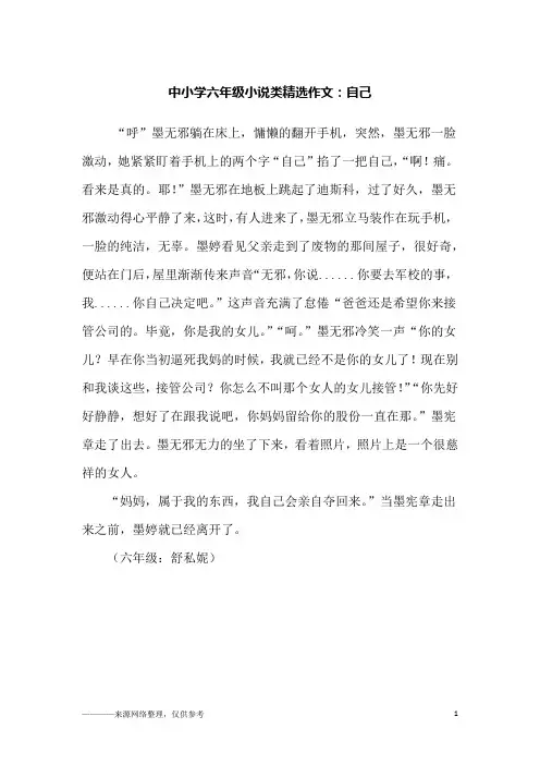 中小学六年级小说类精选作文：自己