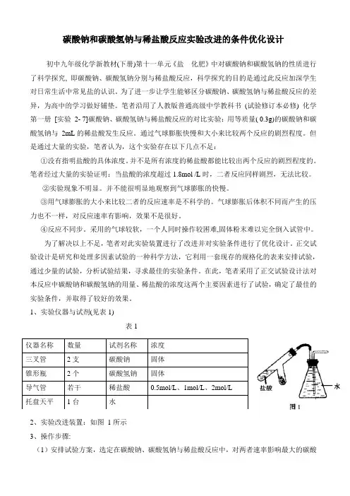 碳酸钠和碳酸氢钠与稀盐酸反应实验改进条件优化设计
