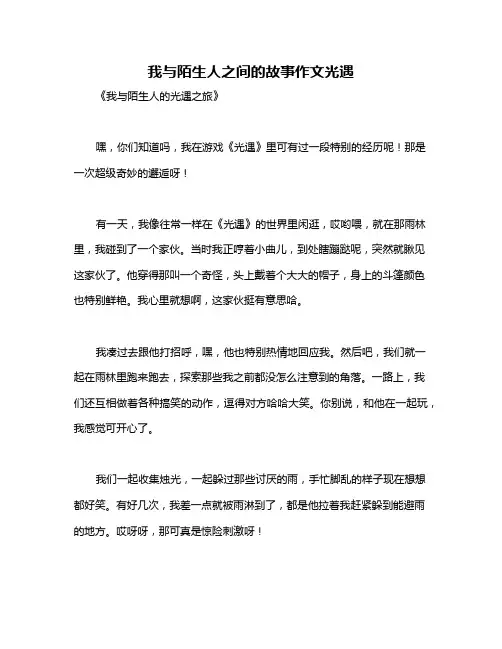 我与陌生人之间的故事作文光遇