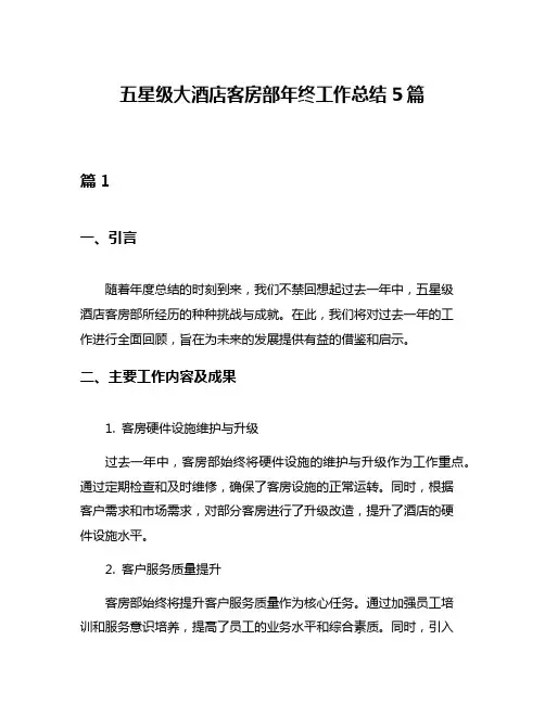 五星级大酒店客房部年终工作总结5篇