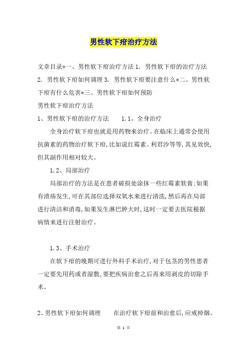 男性软下疳治疗方法