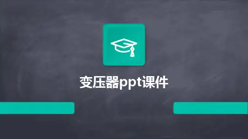 变压器ppt课件