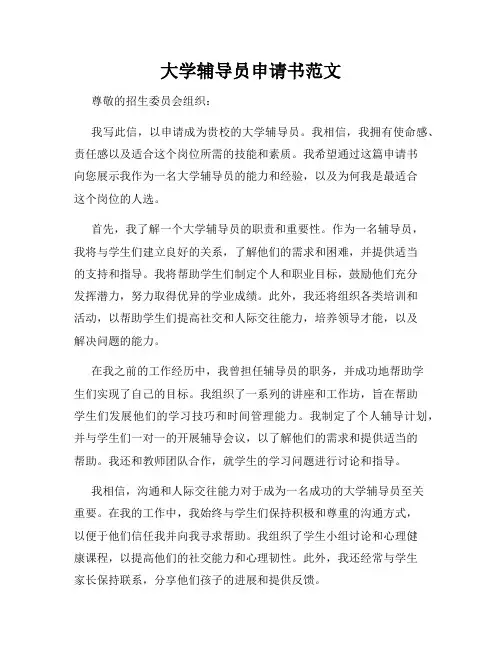 大学辅导员申请书范文