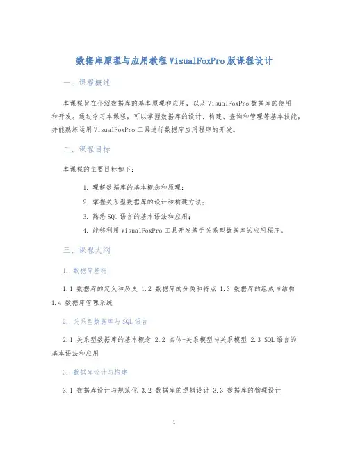 数据库原理与应用教程VisualFoxPro版课程设计