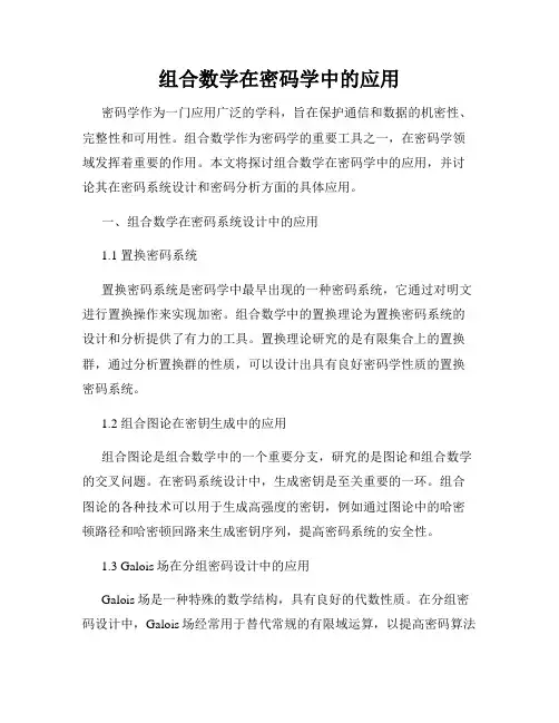 组合数学在密码学中的应用