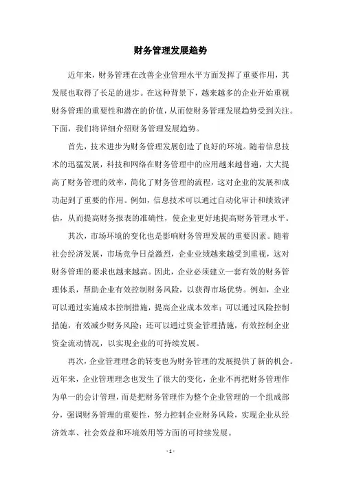 财务管理发展趋势