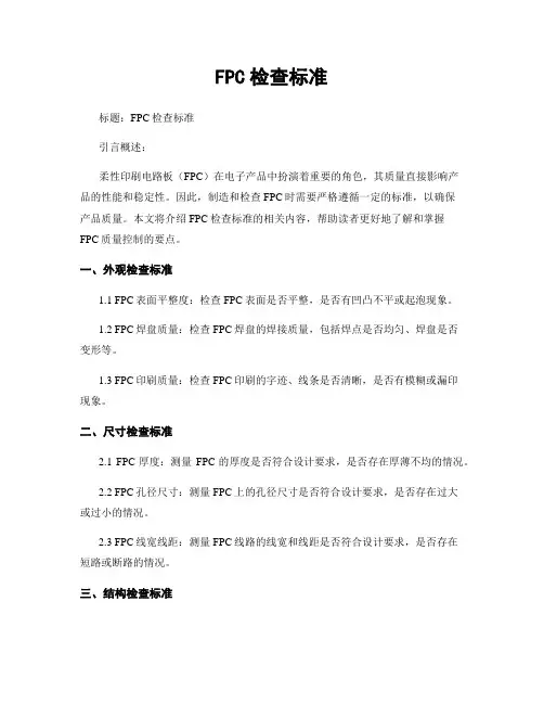 FPC检查标准