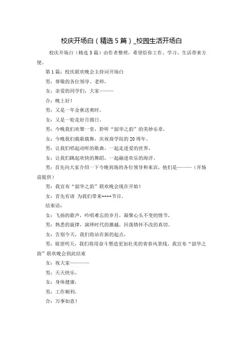 校庆开场白(精选5篇)_校园生活开场白
