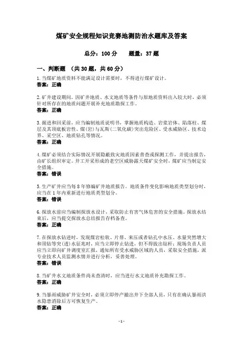煤矿安全规程知识竞赛地测防治水题库及答案