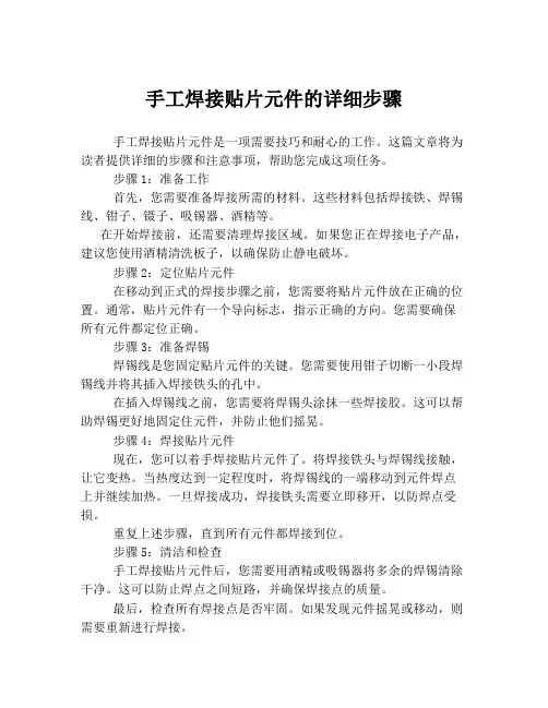 手工焊接贴片元件的详细步骤