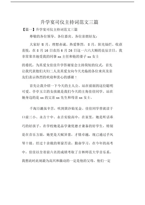 升学宴司仪主持词范文三篇.docx