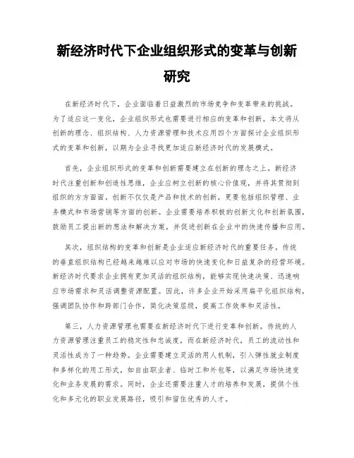 新经济时代下企业组织形式的变革与创新研究