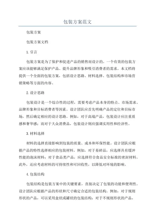包装方案范文
