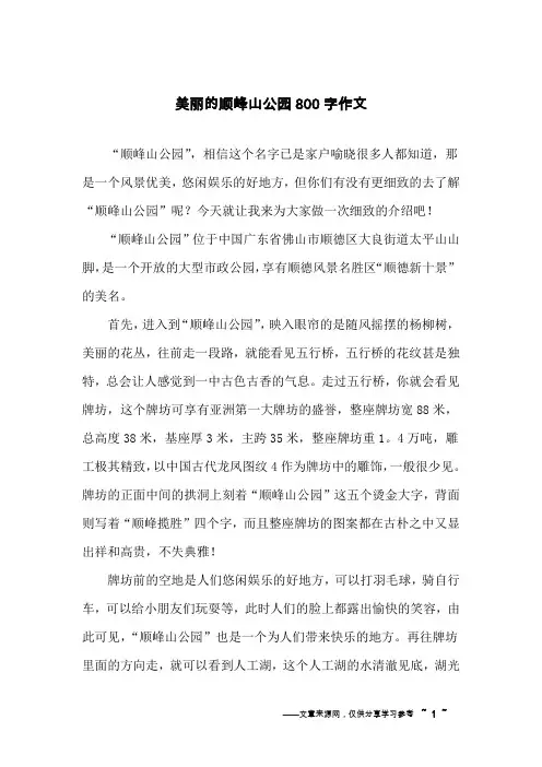 美丽的顺峰山公园800字作文