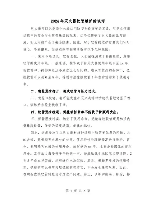 2024年灭火器软管维护的诀窍(三篇)