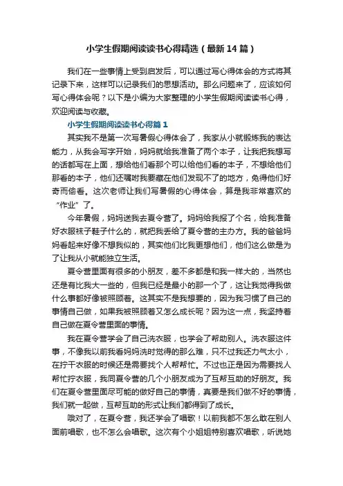 小学生假期阅读读书心得精选（最新14篇）
