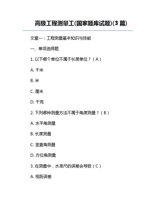 高级工程测量工(国家题库试题)(3篇)