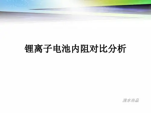 191111 锂离子电池内阻对比分析