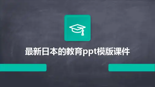 最新日本的教育ppt模版课件