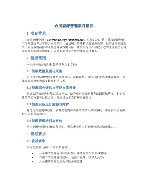 合同能源管理项目招标