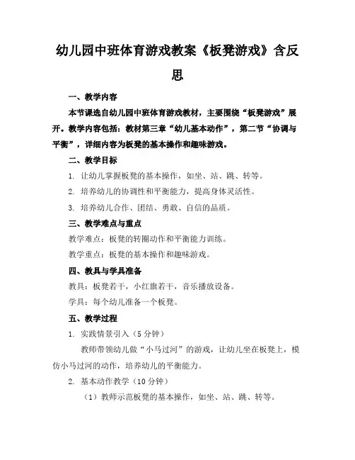幼儿园中班体育游戏教案《板凳游戏》含反思
