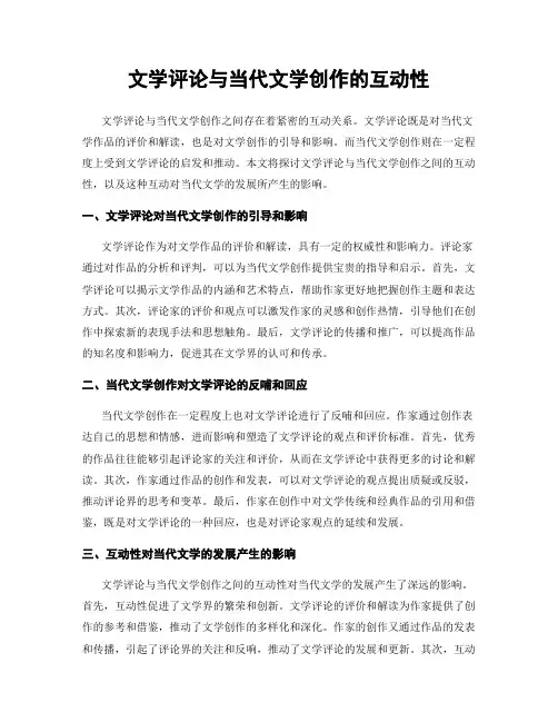 文学评论与当代文学创作的互动性