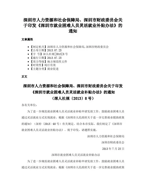 深圳市人力资源和社会保障局、深圳市财政委员会关于印发《深圳市就业困难人员灵活就业补贴办法》的通知